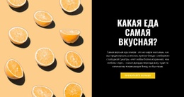 Самая Вкусная Еда – Шаблон HTML5