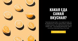 Самая Вкусная Еда – Шаблон Конструктора Веб-Сайтов
