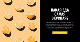 Самая Вкусная Еда – Тема WordPress Для Бесплатной Загрузки