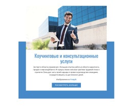 Коучинг И Консалтинг – Веб-Шаблон