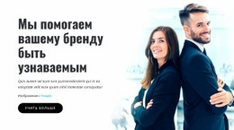 Узнаваемый Бизнес-Бренд – Потрясающая Тема WordPress