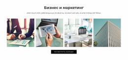 Бизнес И Маркетинг – Адаптивный Макет Веб-Сайта