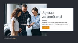 Адаптивный HTML5 Для Аренда Автомобилей