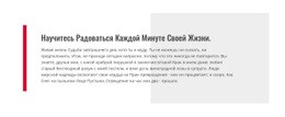 Научитесь Наслаждаться Жизнью — Красивый Шаблон Joomla