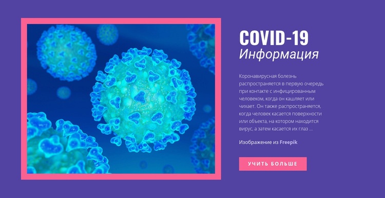 Информация о COVID-19 Дизайн сайта
