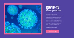 Информация О COVID-19