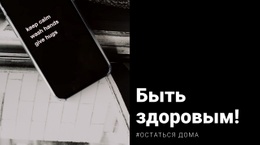 Будь Здоров И Оставайся Дома – Простой Дизайн Сайта