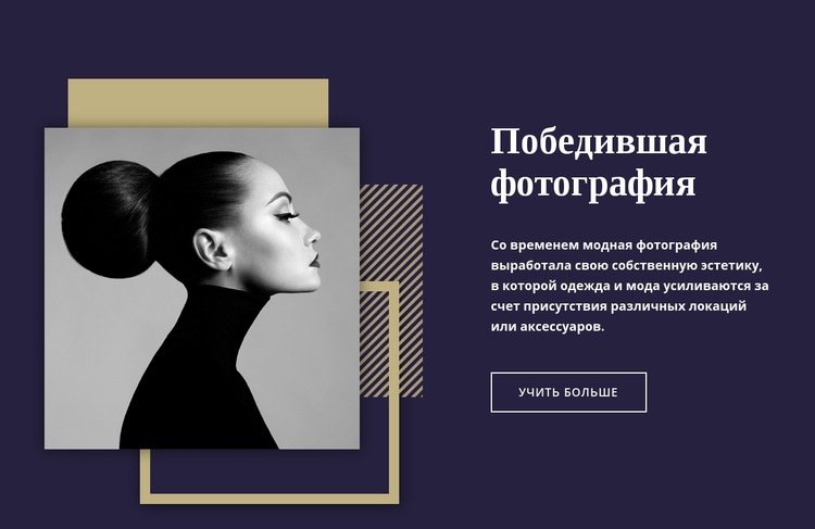 Победа в модной фотографии Конструктор сайтов HTML