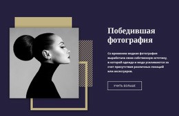 Победа В Модной Фотографии #Templates-Ru-Seo-One-Item-Suffix
