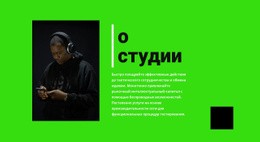 Информация О Музыкальной Студии — Адаптивная Тема WordPress