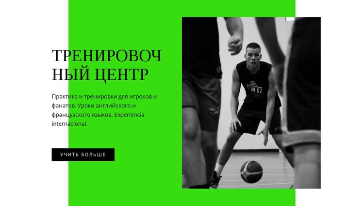 Баскетбольный тренировочный центр Конструктор сайтов HTML