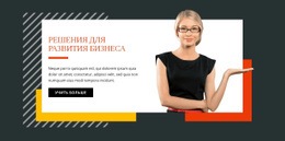 Развитие Бизнеса – Загрузка Шаблона Веб-Сайта