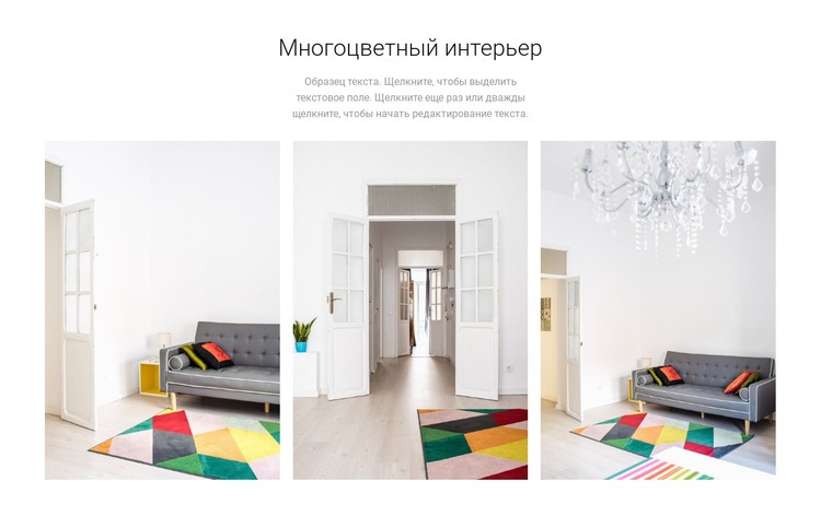 Многоцветный дизайн интерьера Шаблон веб-сайта