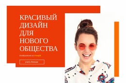 Красивый Дизайн – Шаблон HTML5 Можно Загрузить Бесплатно