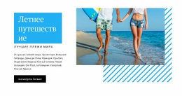 Летнее Путешествие #Website-Design-Ru-Seo-One-Item-Suffix