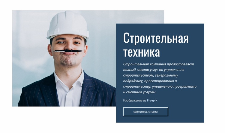 Строительная техника Конструктор сайтов HTML