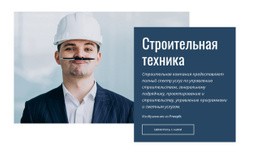 Строительная Техника - Функциональный Макет Сайта