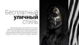 Бесплатная Уличная Мода – Макет Сайта Можно Бесплатно Загрузить