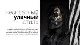 Бесплатная Уличная Мода – Одностраничный Дизайн