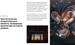 Фантастический Концептуальный Дизайн — Шаблон Сайта Joomla