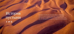 Путешествие По Пустыне – Прототип Сайта