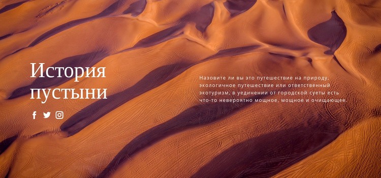 Путешествие по пустыне Шаблон веб-сайта