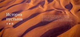 Бесплатная Тема WordPress Для Путешествие По Пустыне