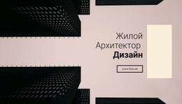 Многоцелевой Шаблон HTML5 Для Дизайн Жилого Архитектора