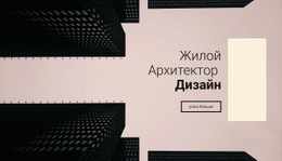 Дизайн Жилого Архитектора — Универсальный Шаблон Joomla