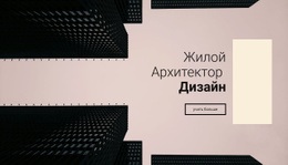 Дизайн Жилого Архитектора – Адаптивные Шаблоны Веб-Сайтов