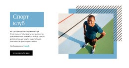 Спортивный Клуб #Css-Templates-Ru-Seo-One-Item-Suffix