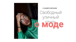 О Свободном Уличном Стиле – Дизайн Сайта