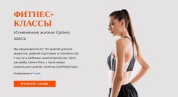 Фитнес-Классы Шаблон Целевой Страницы