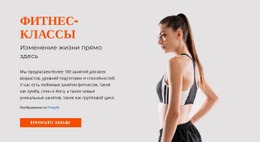 Фитнес-Классы – Простой Дизайн Сайта