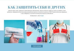 Многоцелевой Макет Веб-Сайта Для Как Защитить Себя