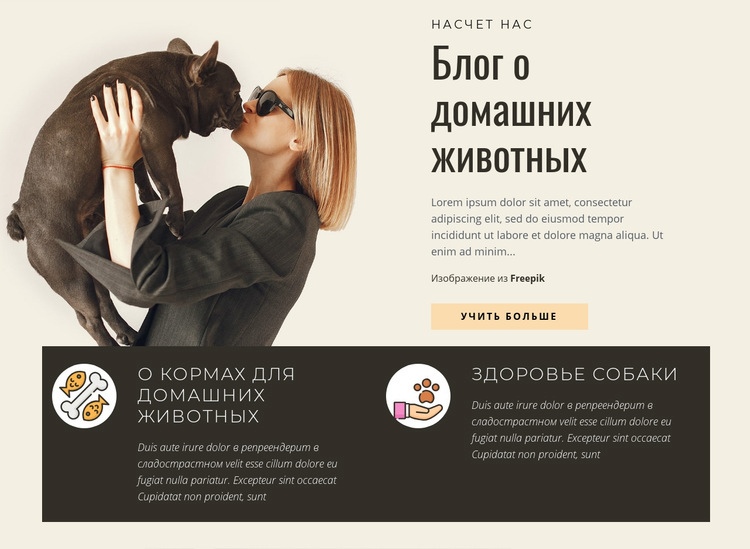 Блог о домашних животных Дизайн сайта