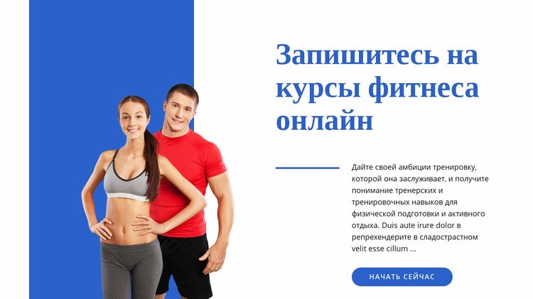 Курсы фитнеса онлайн HTML шаблон