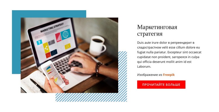 Маркетинговая стратегия HTML шаблон