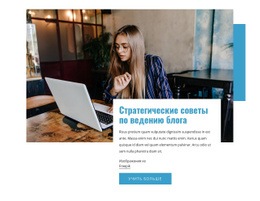 Стратегические Советы По Ведению Блога - Website Creation HTML