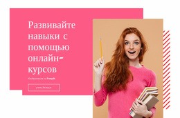 Повысьте Свои Навыки – Макет Сайта