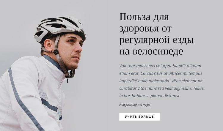 Регулярная езда на велосипеде Дизайн сайта