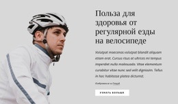 Регулярная Езда На Велосипеде - Design HTML Page Online