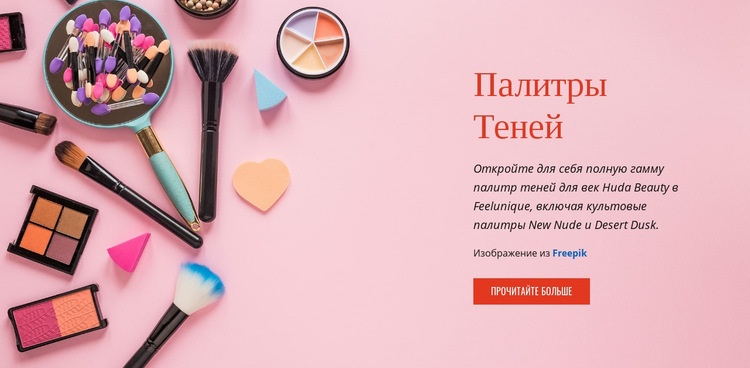 Палитры теней для век Beauty HTML шаблон