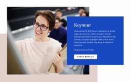 Коучинг Для Малого Бизнеса — Шаблон Бизнес-Сайта Премиум-Класса