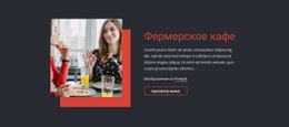 Фермерское Кафе #Css-Templates-Ru-Seo-One-Item-Suffix
