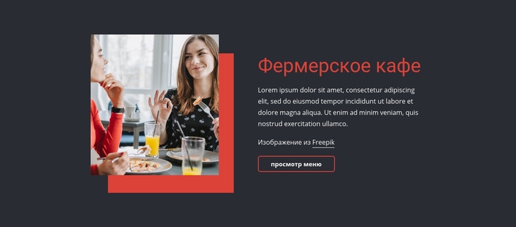 Фермерское кафе HTML5 шаблон