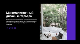 Минималистичный Интерьер — Пользовательский Шаблон Joomla