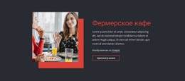 Фермерское Кафе #One-Page-Template-Ru-Seo-One-Item-Suffix