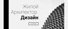 Жилой Дизайн — Бесплатная Тема WordPress