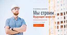 Мы Строим Будущее - Drag And Drop HTML Builder